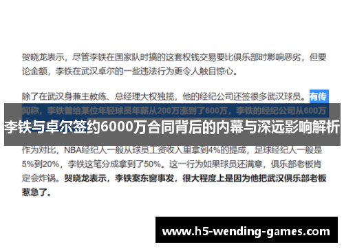 李铁与卓尔签约6000万合同背后的内幕与深远影响解析
