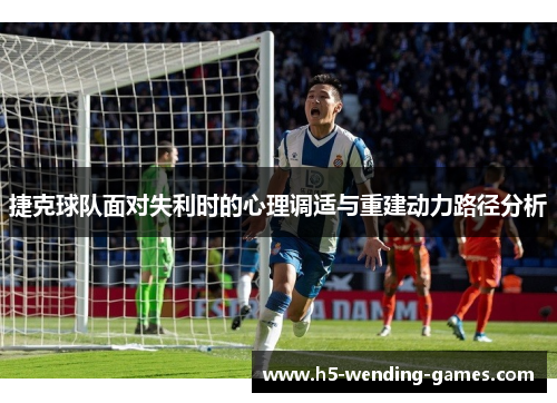 捷克球队面对失利时的心理调适与重建动力路径分析