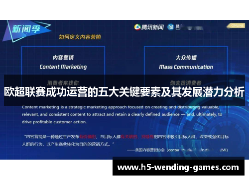 欧超联赛成功运营的五大关键要素及其发展潜力分析