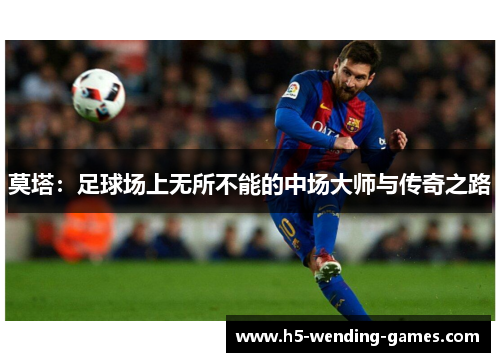 莫塔：足球场上无所不能的中场大师与传奇之路