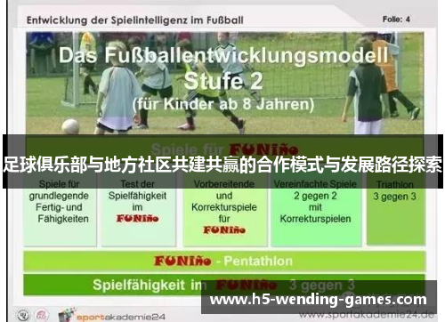 足球俱乐部与地方社区共建共赢的合作模式与发展路径探索