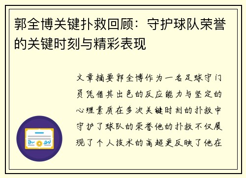 郭全博关键扑救回顾：守护球队荣誉的关键时刻与精彩表现