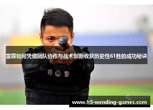 雷霆如何凭借团队协作与战术创新收获历史性61胜的成功秘诀