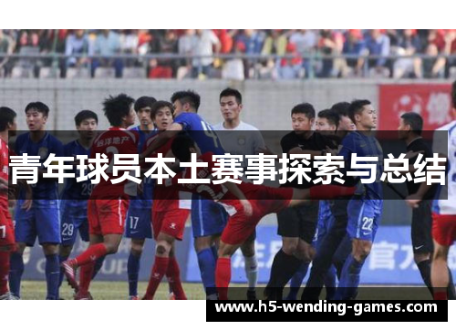 青年球员本土赛事探索与总结 青年球员本土赛事探索与总结