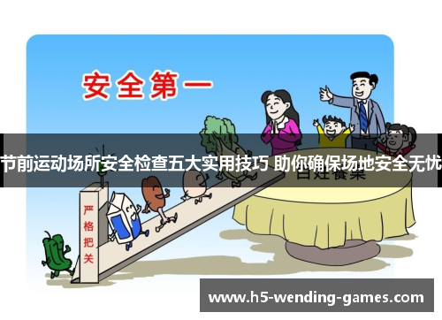 节前运动场所安全检查五大实用技巧 助你确保场地安全无忧