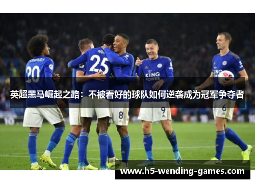 英超黑马崛起之路：不被看好的球队如何逆袭成为冠军争夺者