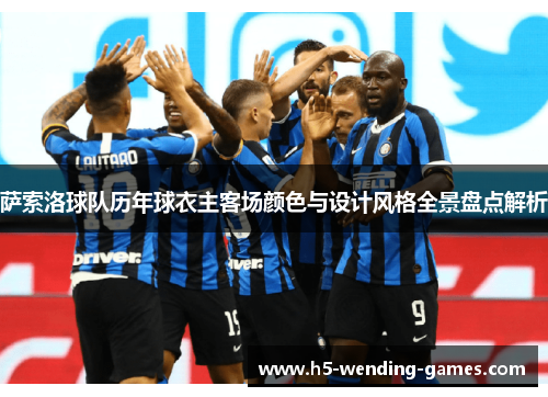 萨索洛球队历年球衣主客场颜色与设计风格全景盘点解析