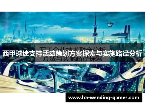 西甲球迷支持活动策划方案探索与实施路径分析