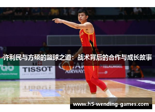 许利民与方硕的篮球之道：战术背后的合作与成长故事
