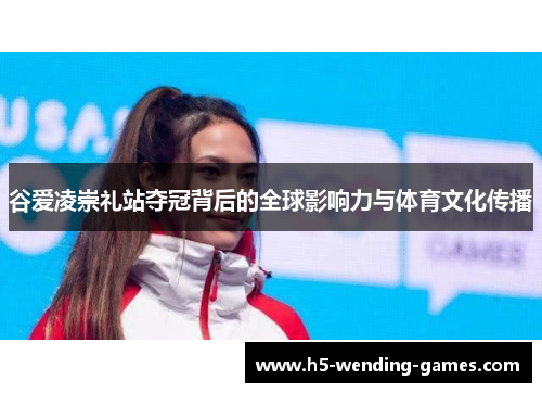 谷爱凌崇礼站夺冠背后的全球影响力与体育文化传播
