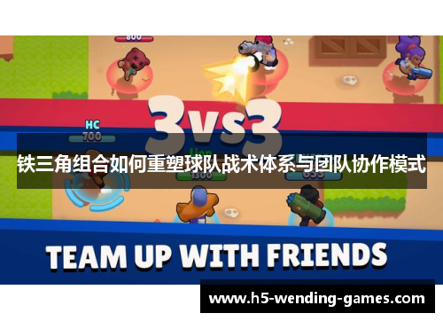 铁三角组合如何重塑球队战术体系与团队协作模式