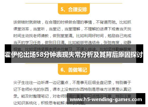 霍伊伦出场58分钟表现失常分析及其背后原因探讨