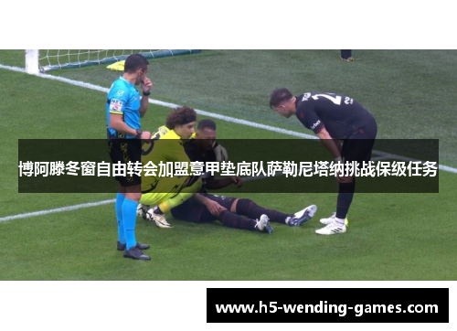 博阿滕冬窗自由转会加盟意甲垫底队萨勒尼塔纳挑战保级任务