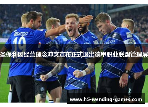 圣保利因经营理念冲突宣布正式退出德甲职业联盟管理层